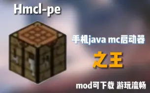 手机Java启动器之王!!!Hmcl pe启动器介绍