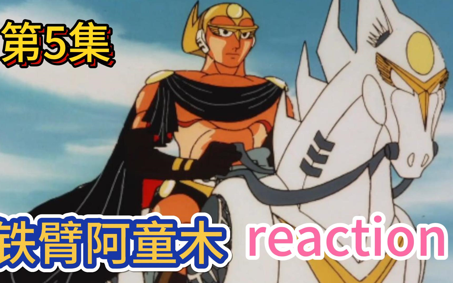 【铁臂阿童木】reaction 第5集 阿特拉斯复活