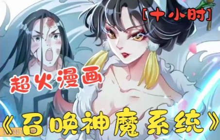 [图]【10小时】超火漫画一口气看完*开局就送妲己老婆，从此日渐消瘦？还送了把无限子弹沙漠之鹰，孤独求败啊！