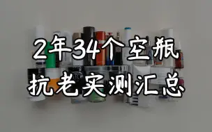 Download Video: 2年测了34个抗老空瓶，哪些产品抗老效果更好？