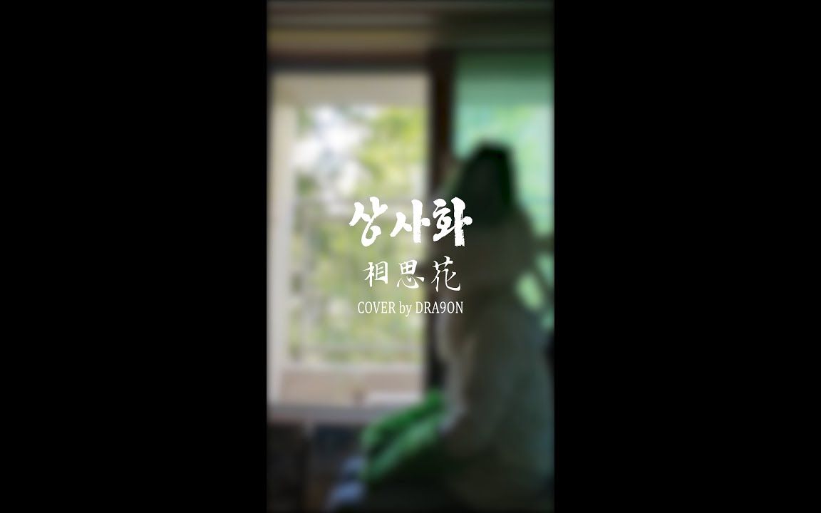 相思花安艺恩(Cover By Dra9on)哔哩哔哩bilibili