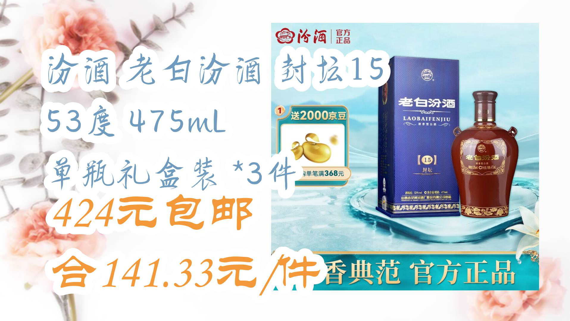 【京东】汾酒 老白汾酒 封坛15 53度 475mL 单瓶礼盒装 *3件 424元包邮合141.33元/件哔哩哔哩bilibili