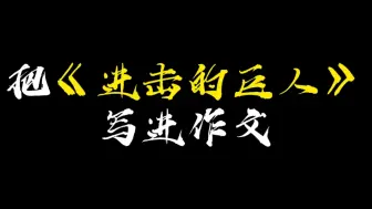 Download Video: 【作文素材】笼中鸟得到的是安逸，而失去的是自由|把《进击的巨人》写进作文