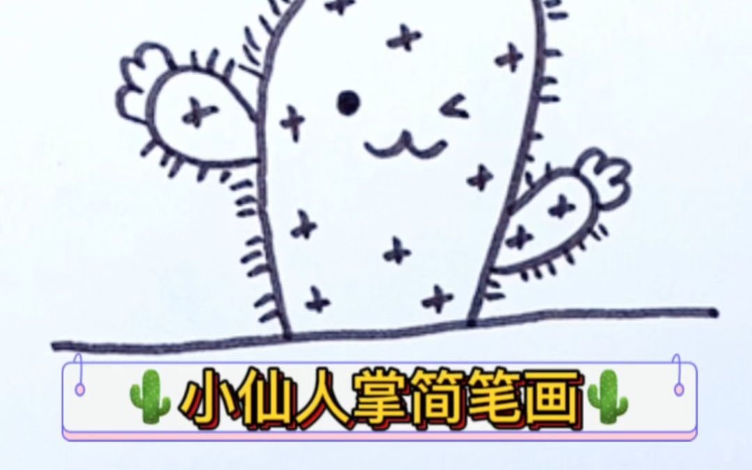 仙人掌简笔画,我看看谁敢抱我!哔哩哔哩bilibili