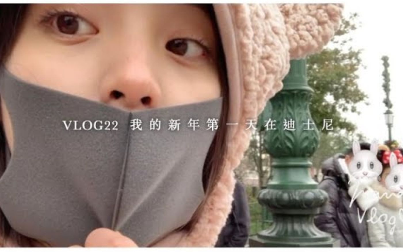 [图]欧阳娜娜 VLOG 22 我的新年第一天在迪士尼