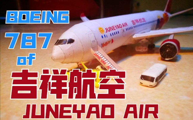 【纸模型】吉祥航空B787 梦旅生花 制作+展示哔哩哔哩bilibili