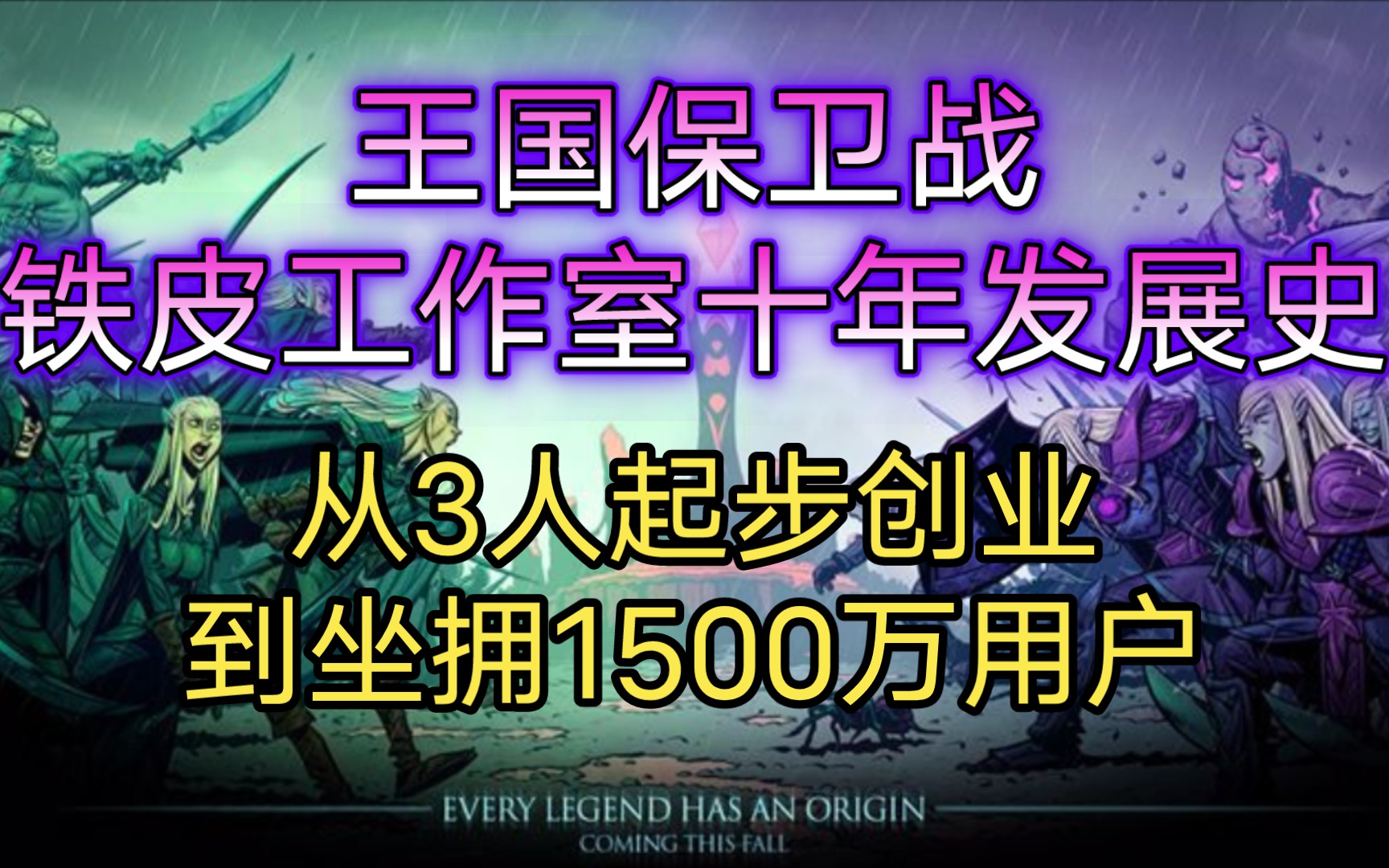 [图]【王国保卫战kingdom rush】铁皮工作室10年励志发展史——最经典的塔防游戏，因为热爱！