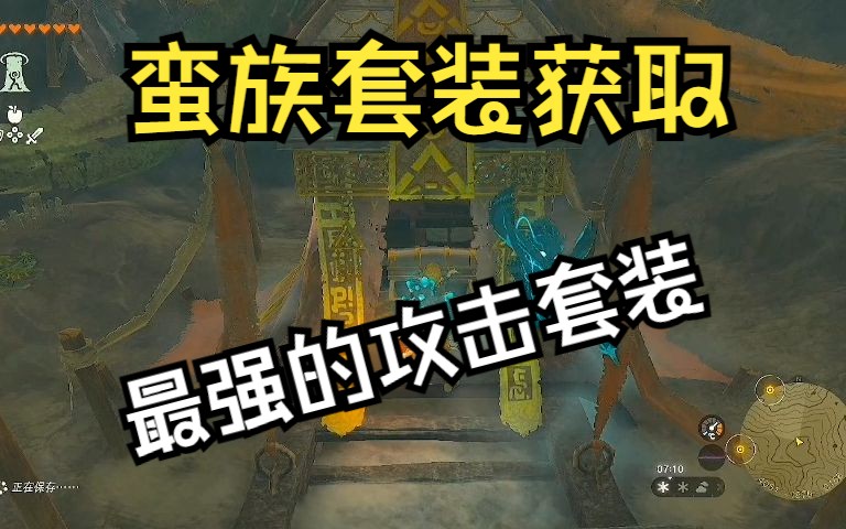 蛮族套装获取-蛮族短裤l蛮族头盔l蛮族衣服 (塞尔达传说 王国之泪) 雕