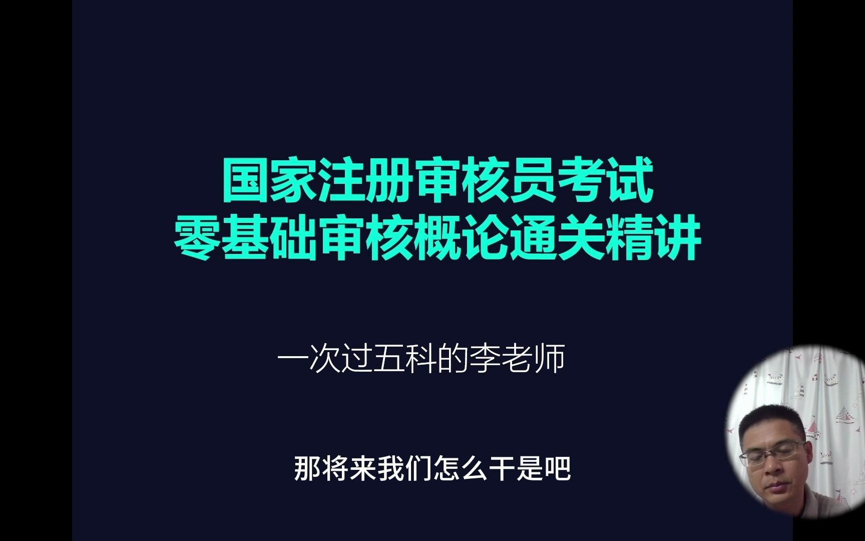 国家注册审核员考试,零基础审核概论通关精讲哔哩哔哩bilibili