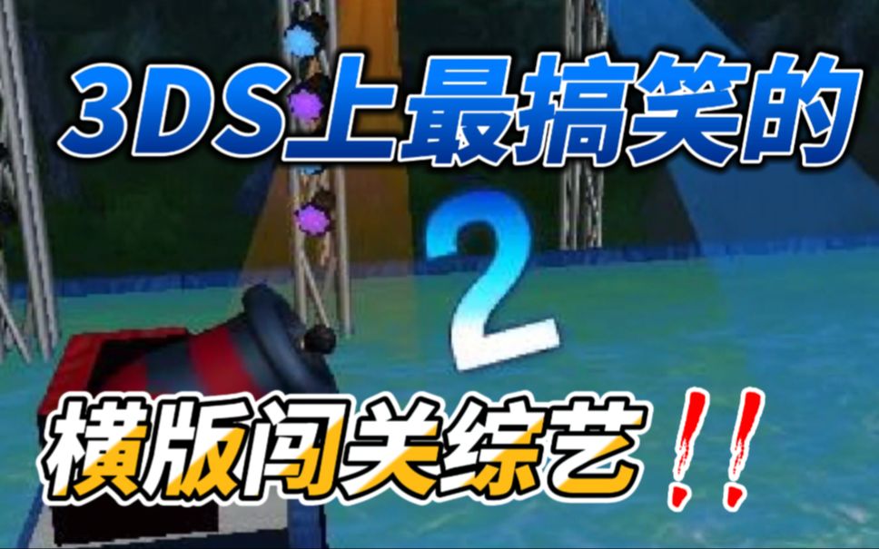 3ds上最搞笑的横版闯关综艺--勇敢向前冲2【3ds游戏推荐04】