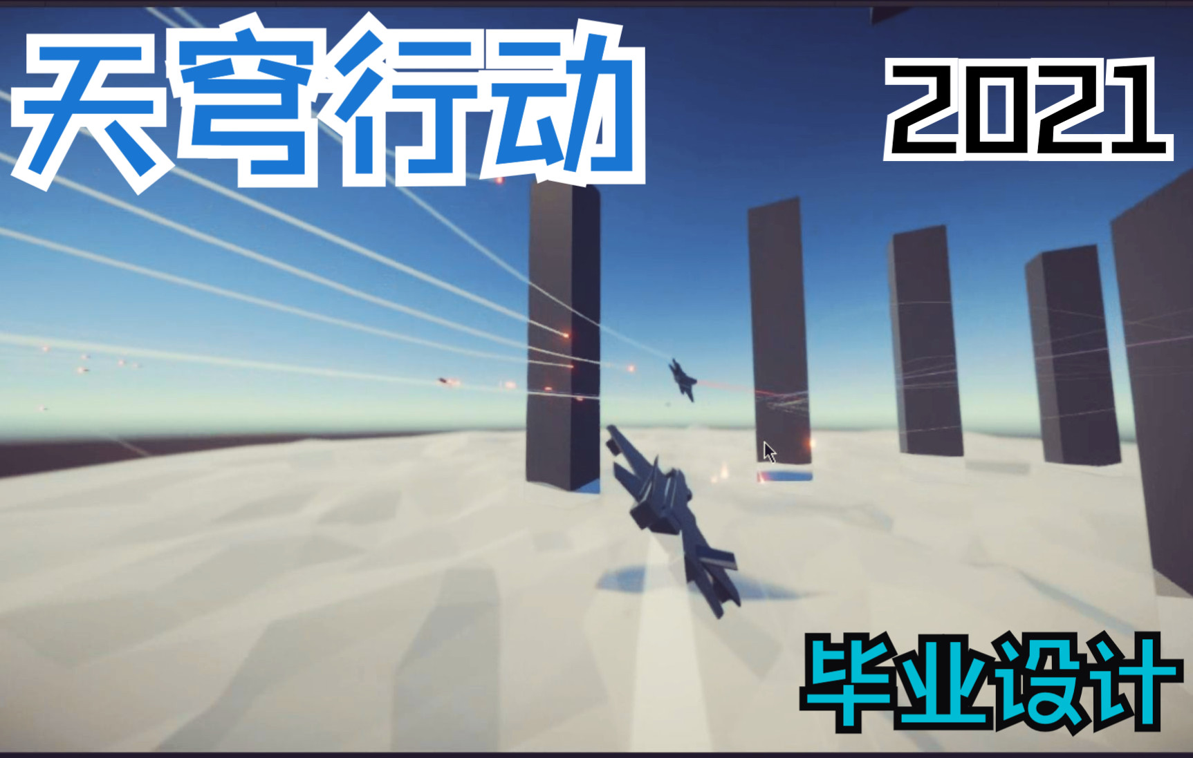 【Unity 毕业设计】空战游戏 战斗  02皇牌空战