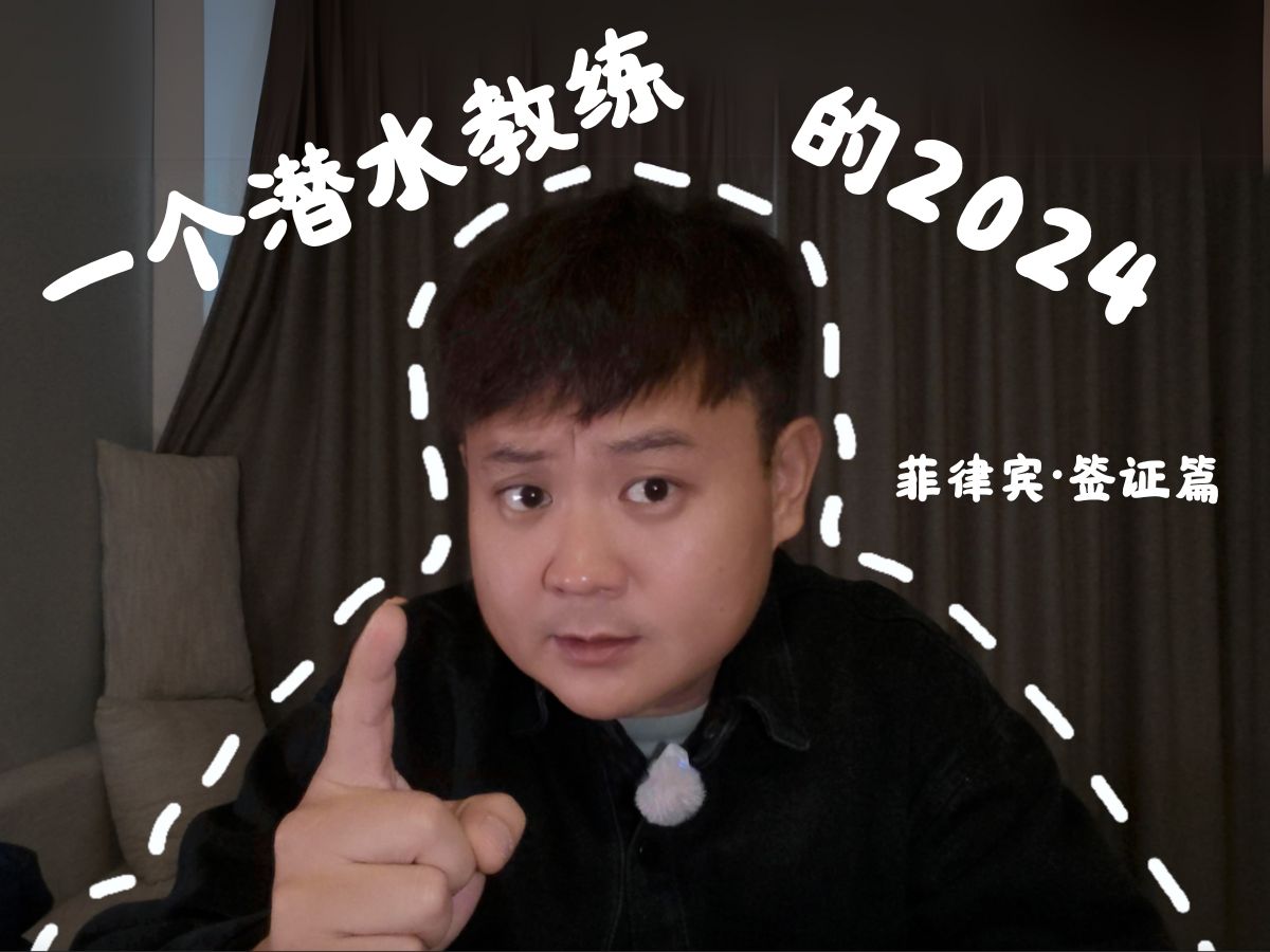 一个潜水教练的2024|菲律宾签证篇哔哩哔哩bilibili