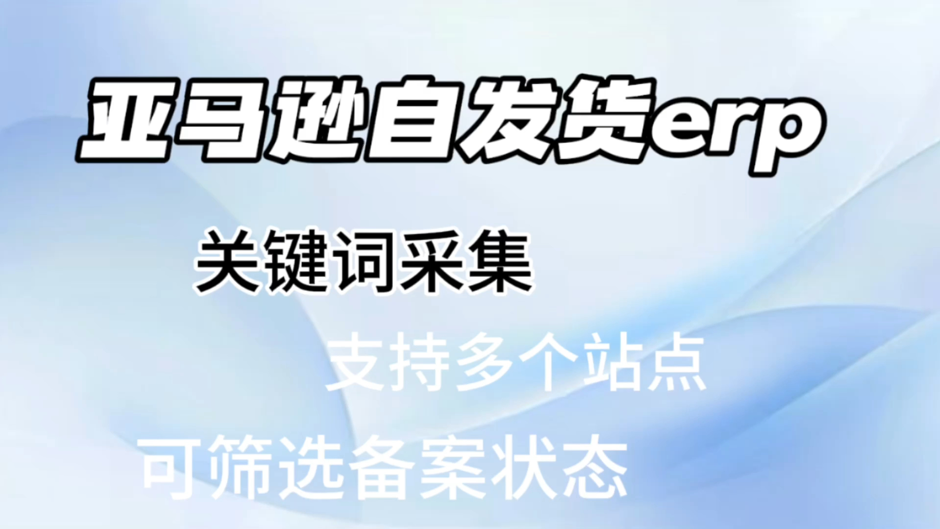 亚马逊跟卖erp,关键词采集,平均两到三秒采集一个商品,采集的同时自动分析商品详情数据信息,还可对采集到的数据进行筛选.哔哩哔哩bilibili