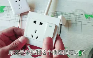 Télécharger la video: 一开五孔插座，用开关控制插座的接线，简单易学，再也不用天天拔插头了