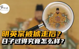 Download Video: 明英宗被蒙古人掳走后过得究竟怎么样？