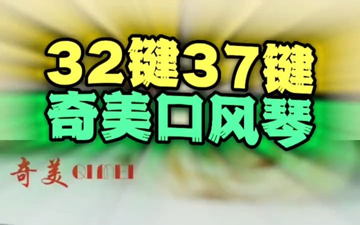 奇美口风琴37键学生用32键初学者儿童乐器41键小天才小状元口吹琴!哔哩哔哩bilibili