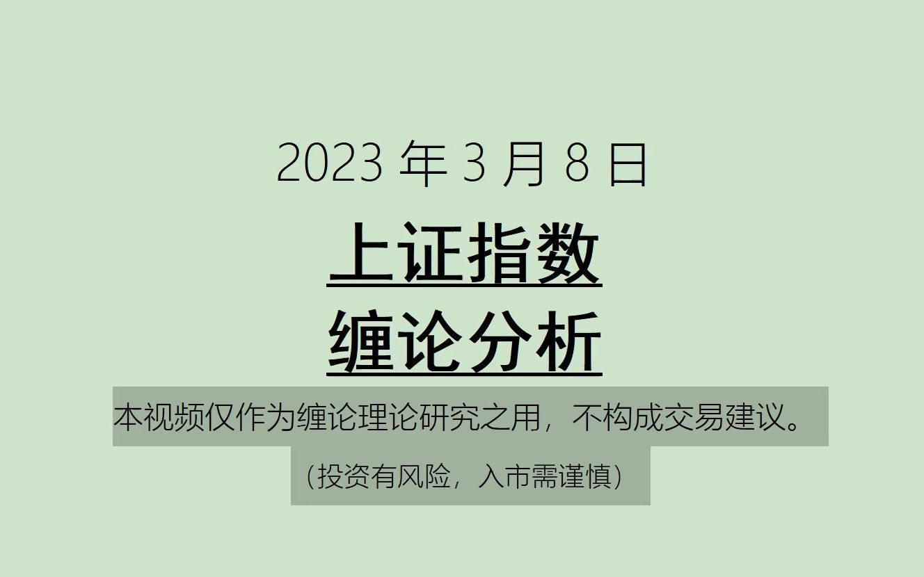 [图]《2023-3-8上证指数之缠论分析》