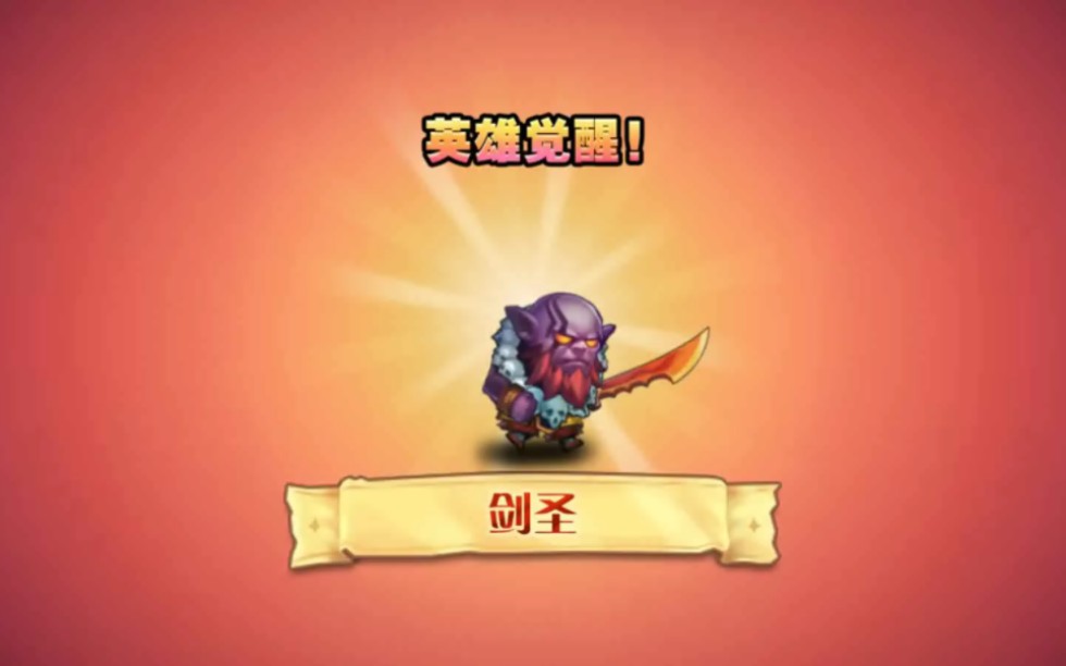 小冰冰传奇,推图快狠准的英雄还得是我剑圣