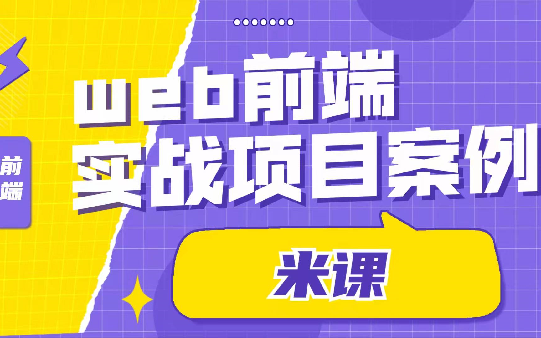 【Web前端】实战项目案例——米课!(超详细实战项目教程)哔哩哔哩bilibili