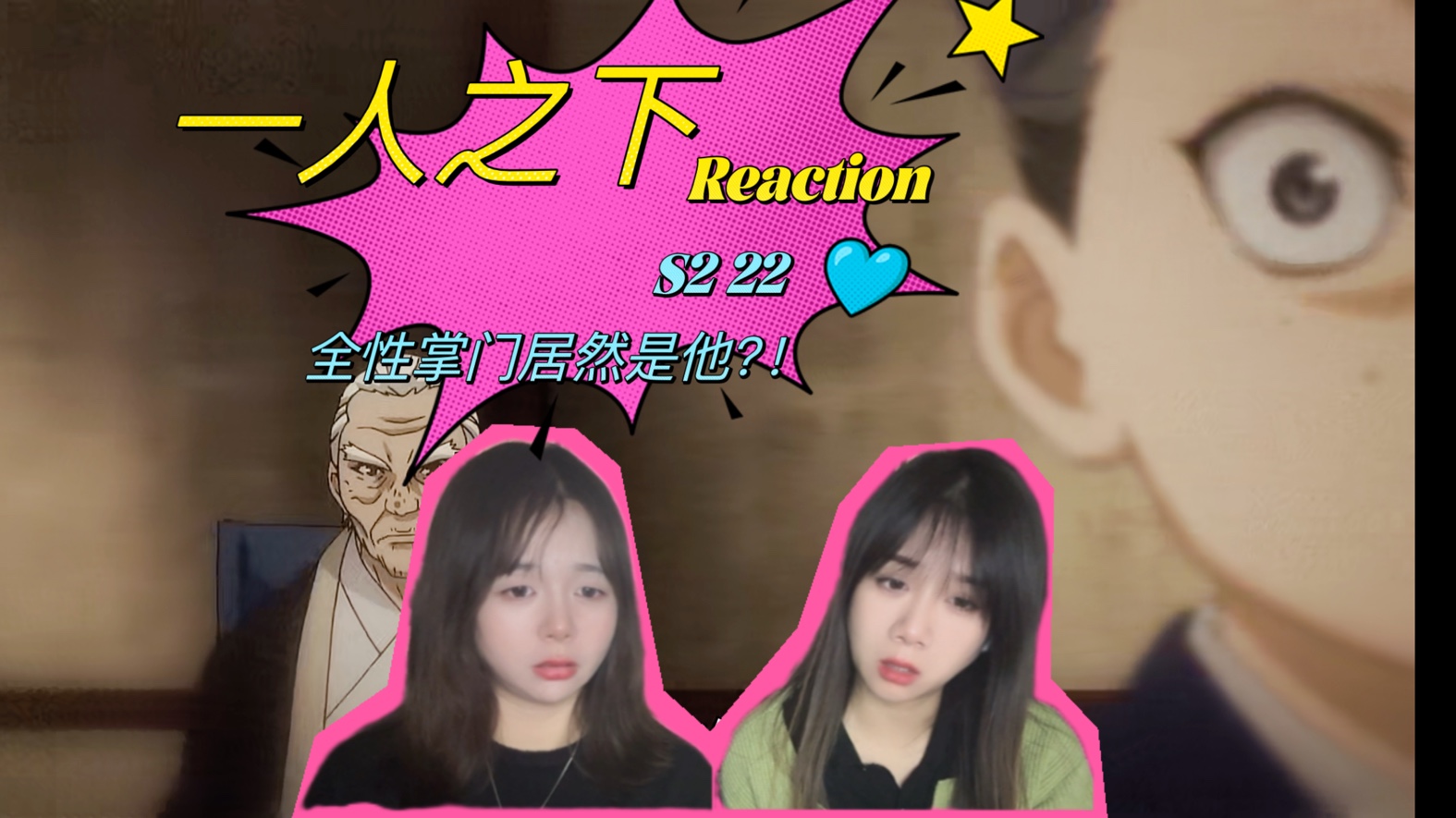 【动漫一人之下S2 reaction】第二十二集 全性掌门居然是他哔哩哔哩bilibili