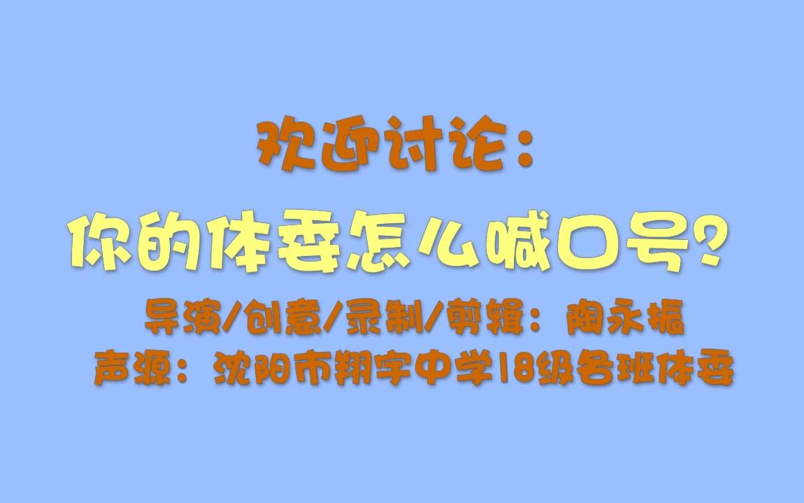 高中体委10种花式喊口号哔哩哔哩bilibili