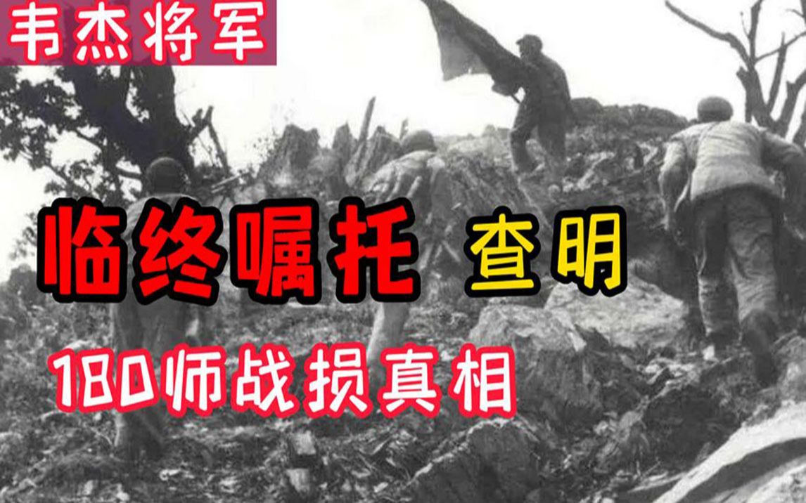 韦杰将军临终前,仍想调查出180师战损的原因,嘱咐60军参谋长哔哩哔哩bilibili