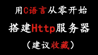 【C/C++服务器开发】用C语言从零开始搭建一个http服务器!老师一步步讲解，超详细教学！满满的干货！