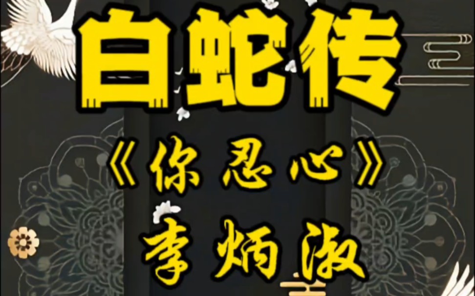 京剧《白蛇传》李炳淑