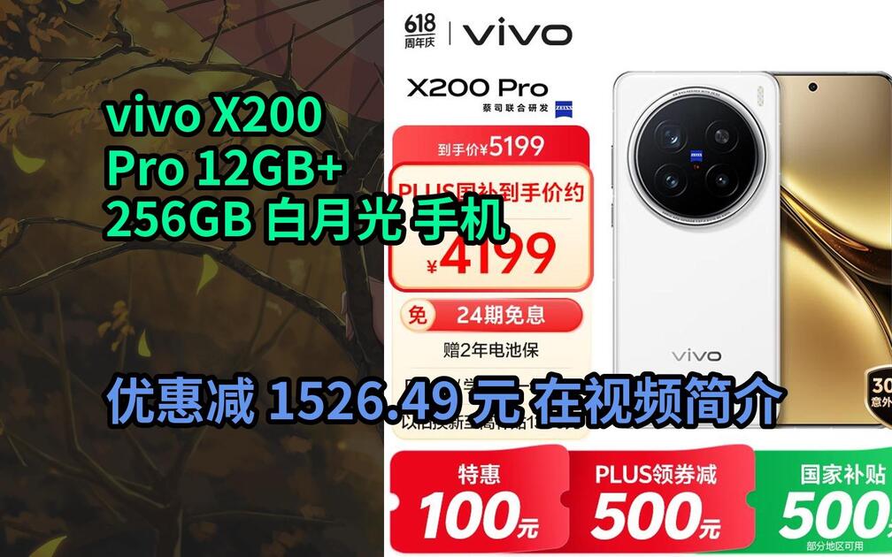 省1526.49元】vivo X200 Pro 12GB+256GB 白月光国家补贴蔡司2亿APO超级