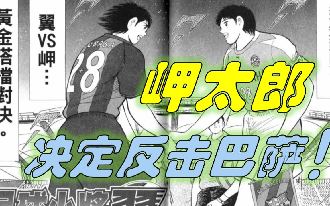 【岬太郎】|足球小将人物集锦(10):日本队岬太郎,决定反击巴萨!哔哩哔哩bilibili