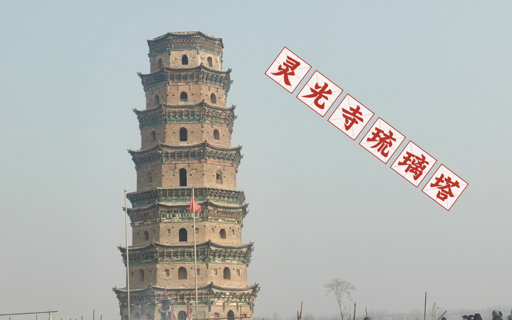 正月十六-遗产:灵光寺琉璃塔