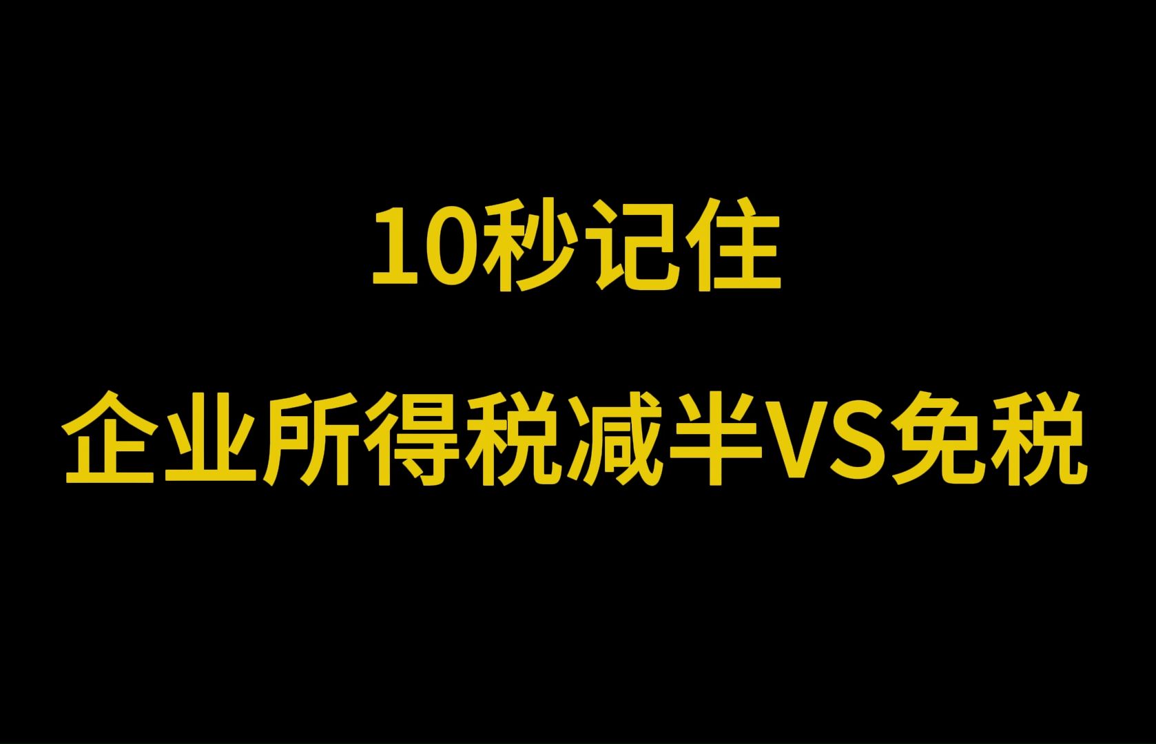 10秒用口诀记住企业所得税减半VS免税哔哩哔哩bilibili