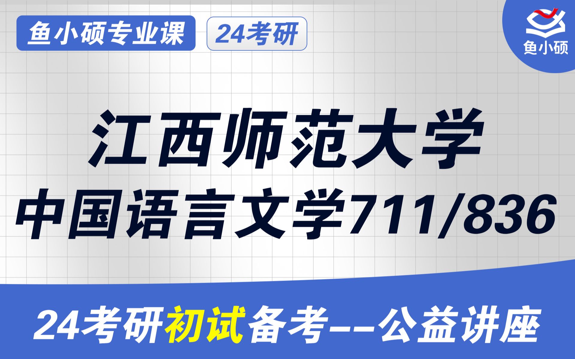 24江西师范大学中国语言文学考研江西师大文学考研711文学基础836文学评论与写作哔哩哔哩bilibili