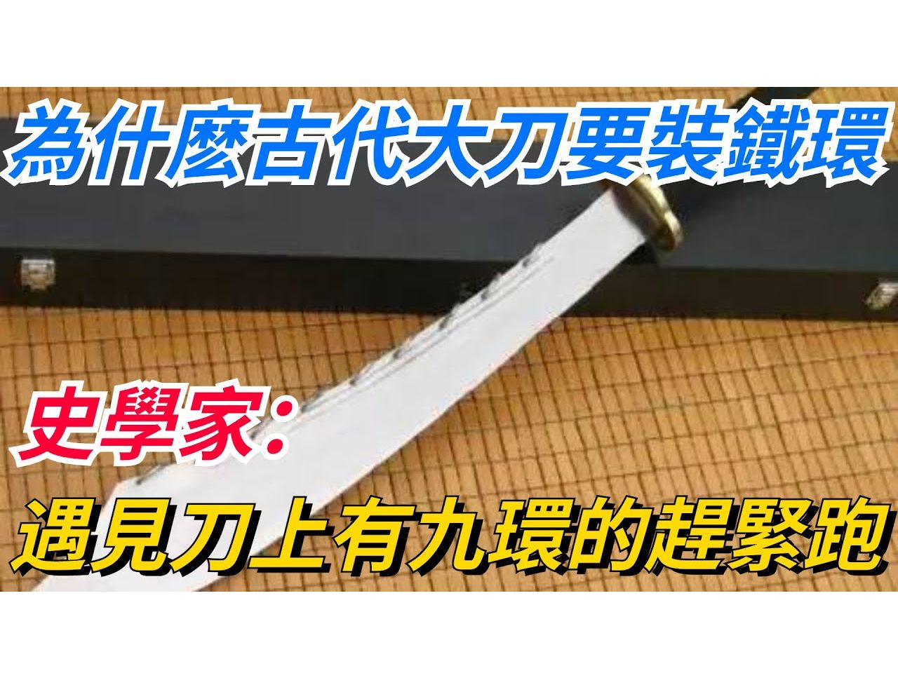为什么古代大刀要装铁环?史学家:遇见刀上带有九环的持刀人,赶紧跑!哔哩哔哩bilibili