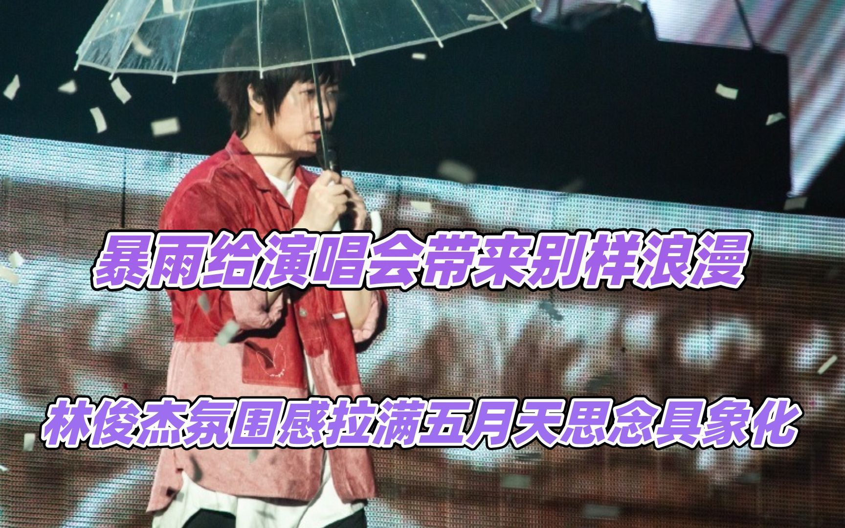 暴雨给演唱会带来别样浪漫,林俊杰氛围感拉满哔哩哔哩bilibili