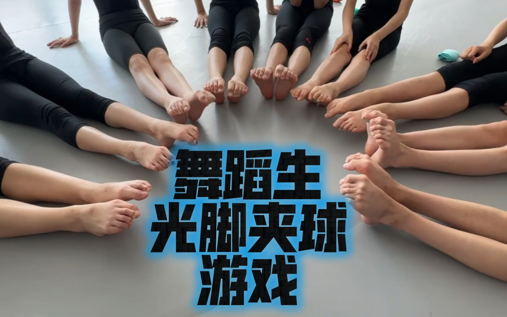 舞蹈生光脚夹球,不小心掉了怎么办呀~2024.8.