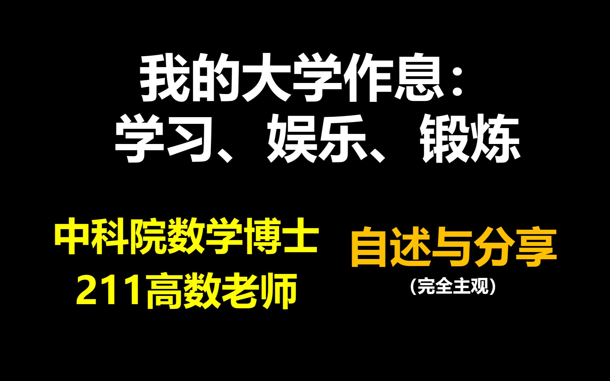 我的大学作息时间表 | 学习与娱乐是可以兼得的 | 自述闲聊哔哩哔哩bilibili