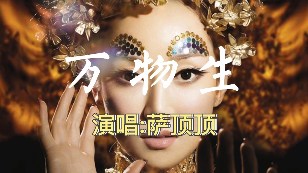 一首经典好听的歌曲《万物生》送给大家,演唱者:萨顶顶_哔哩哔哩_bili