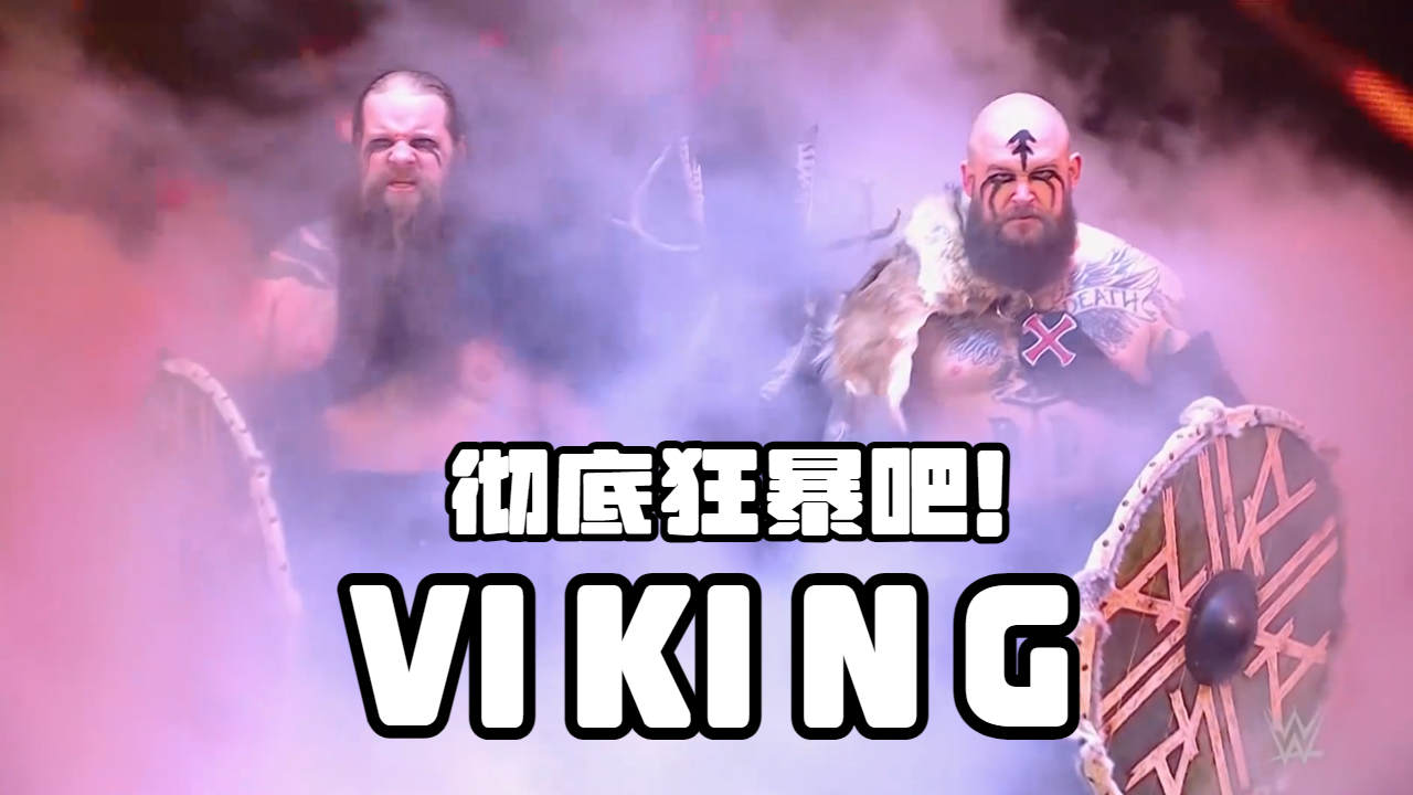 仇人见面分外眼红,狂暴帮vs维京战士