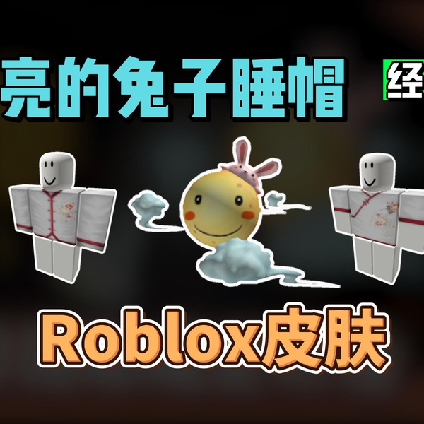 抓兔子大PK - Roblox
