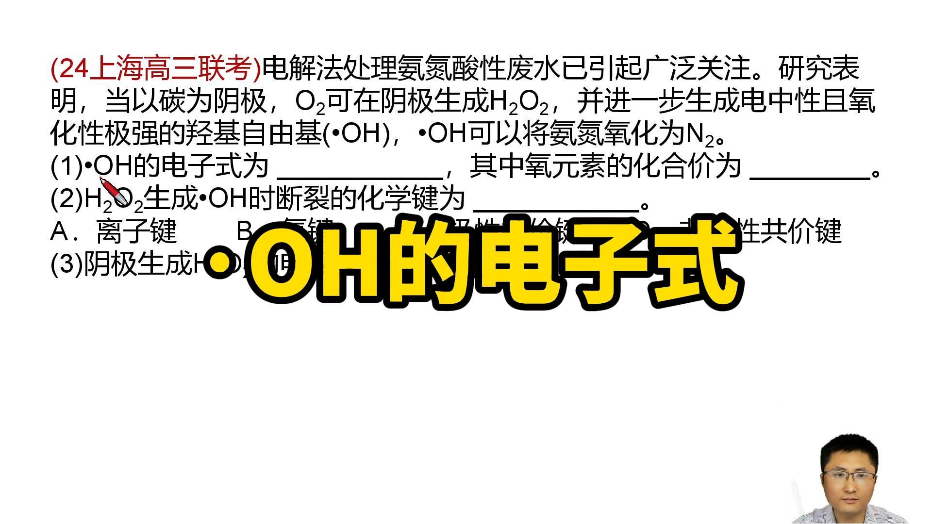 羟基自由基(⷏H)电子式怎样写?高考化学电极反应式哔哩哔哩bilibili