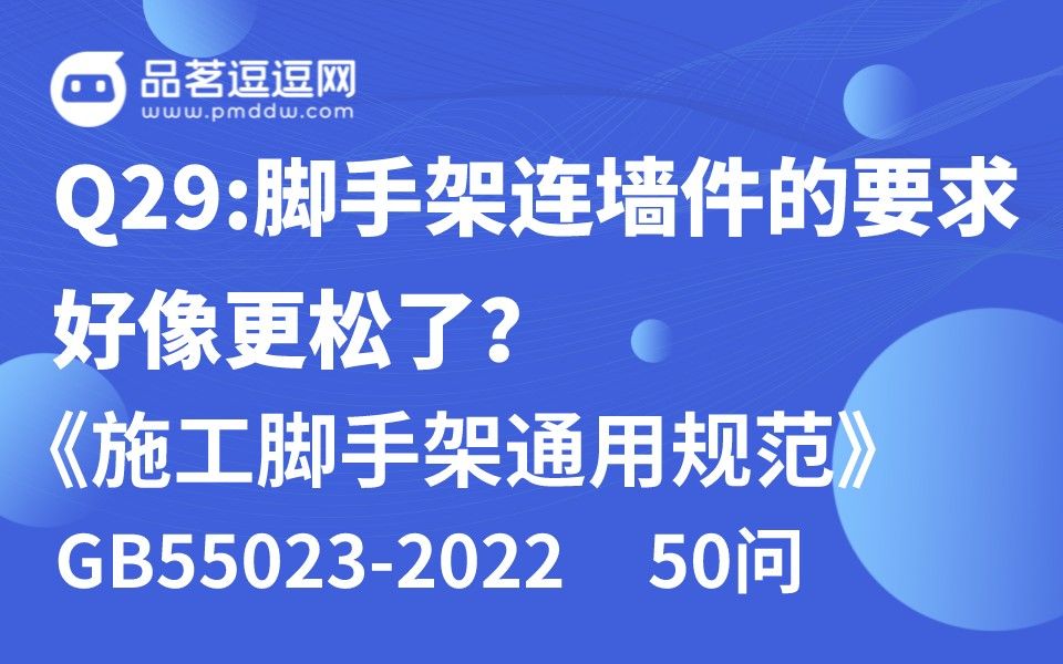 [图]《施工脚手架通用规范》50问 Q29:脚手架连墙件的要求好像更松了？