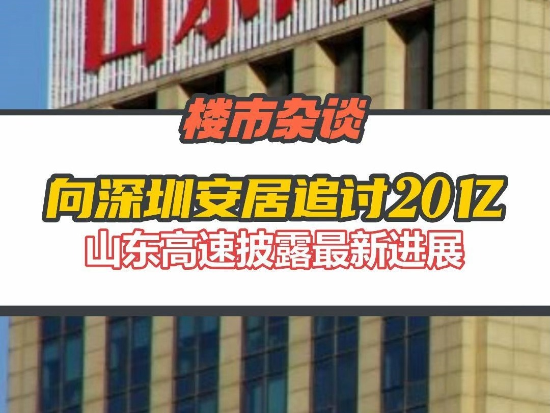 仍未有执行结果!山东高速披露向深圳安居集团追讨20亿元股权转让款后续哔哩哔哩bilibili