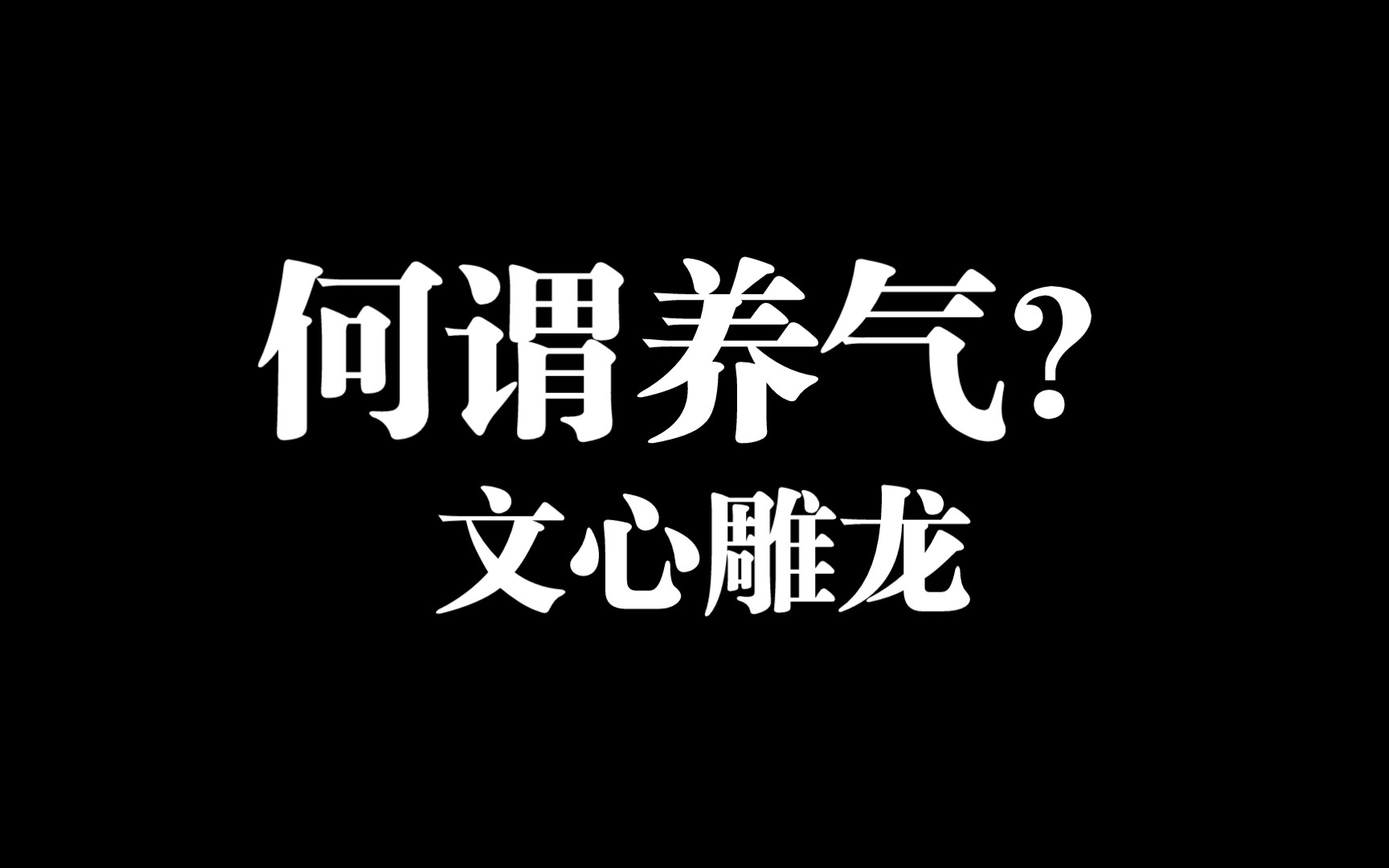 [图]阅读｜文心雕龙 养气 ｜学会了吗？