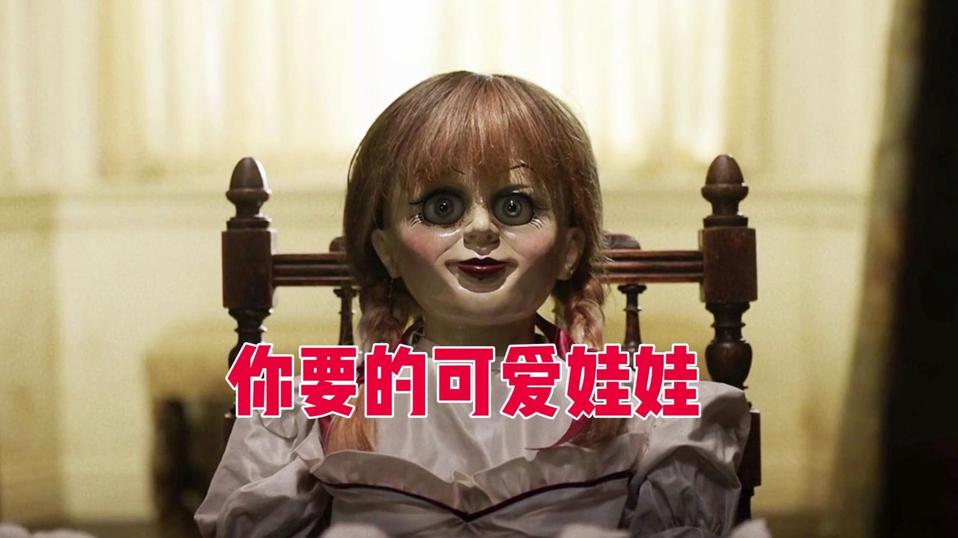 安娜贝尔2 | 这可能是最可爱的娃娃了 差点没把我送走