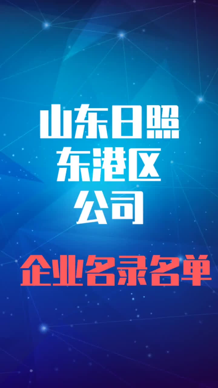 山东省日照市东港区公司企业名录名单目录黄页销售获客资源哔哩哔哩bilibili