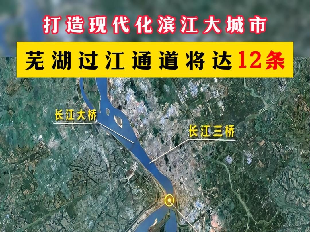 打造现代化滨江大城市 芜湖过江通道将达12条哔哩哔哩bilibili