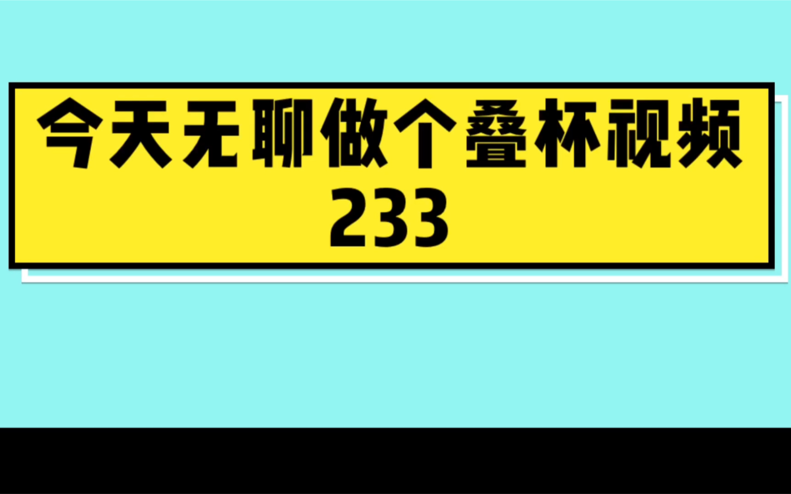 练习飞碟杯的第一天哔哩哔哩bilibili