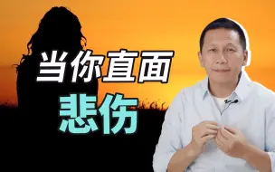 Descargar video: 当你直面悲伤，悲伤将带给你生命的礼物