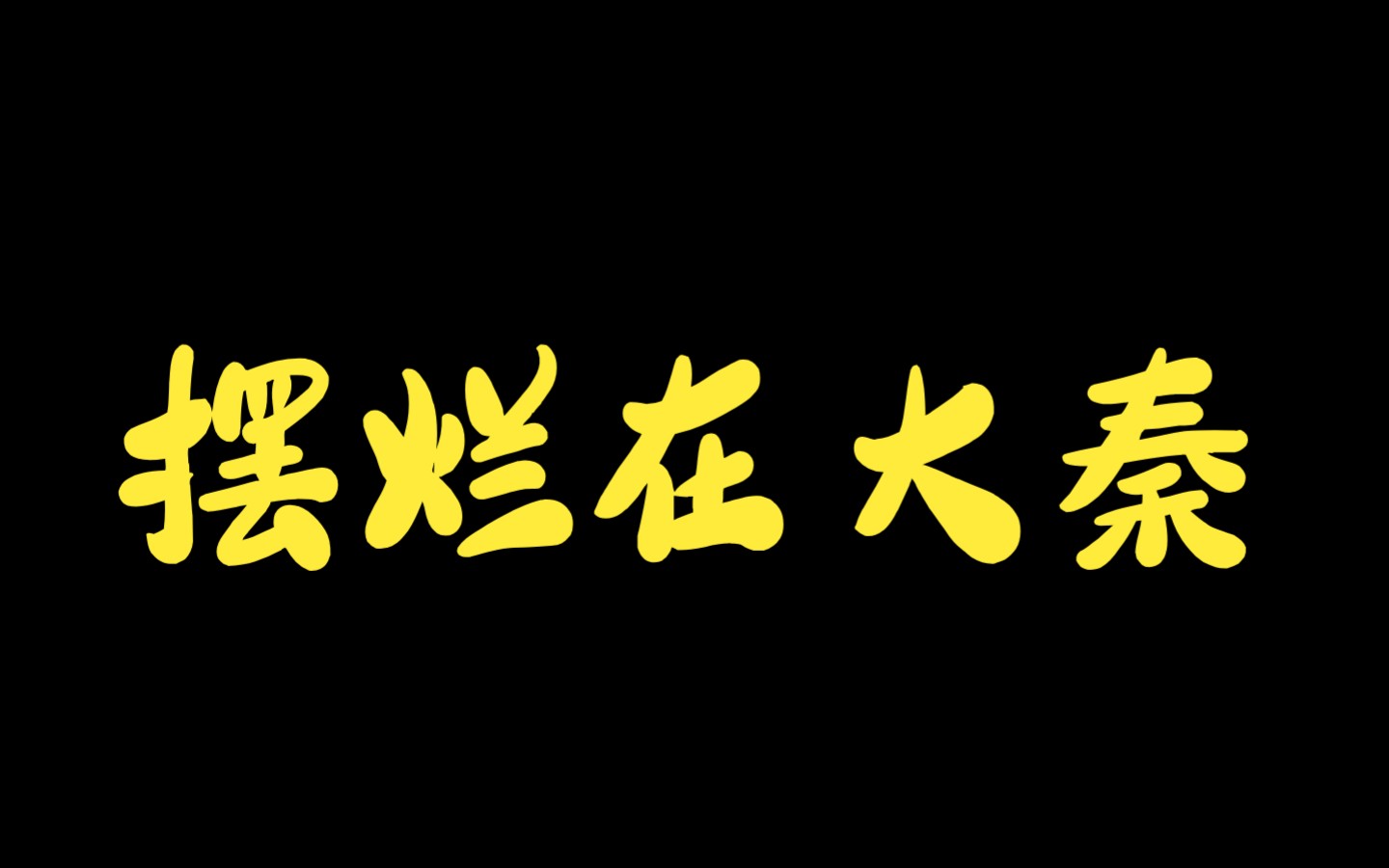 [图]【摆烂在大秦】架空历史/秦汉三国/穿越成为嬴政亲弟弟赢成蟜，本想纨绔一生，但是大侄子扶苏竟然被贬上郡，有性命之忧，不得不上朝了...